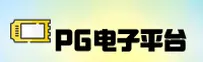 pg电子官方网站