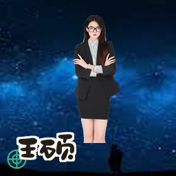 王硕